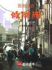 回到过去当富翁 起点