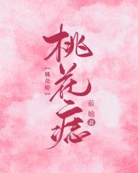 桃花痣穗雪TXT番外