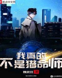 我真的不是猎命师百度百科