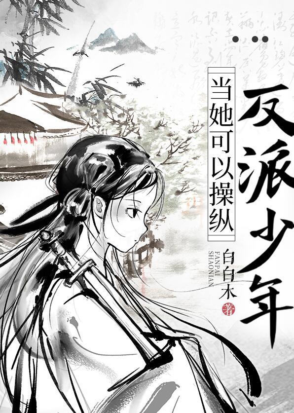 当她可以操纵反派少年番外txt