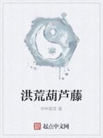 洪荒葫芦藤拒绝化形