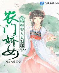 农门骄妻将军要耕田