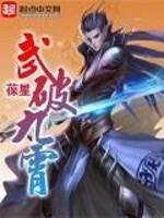 武破九霄女主推倒章节