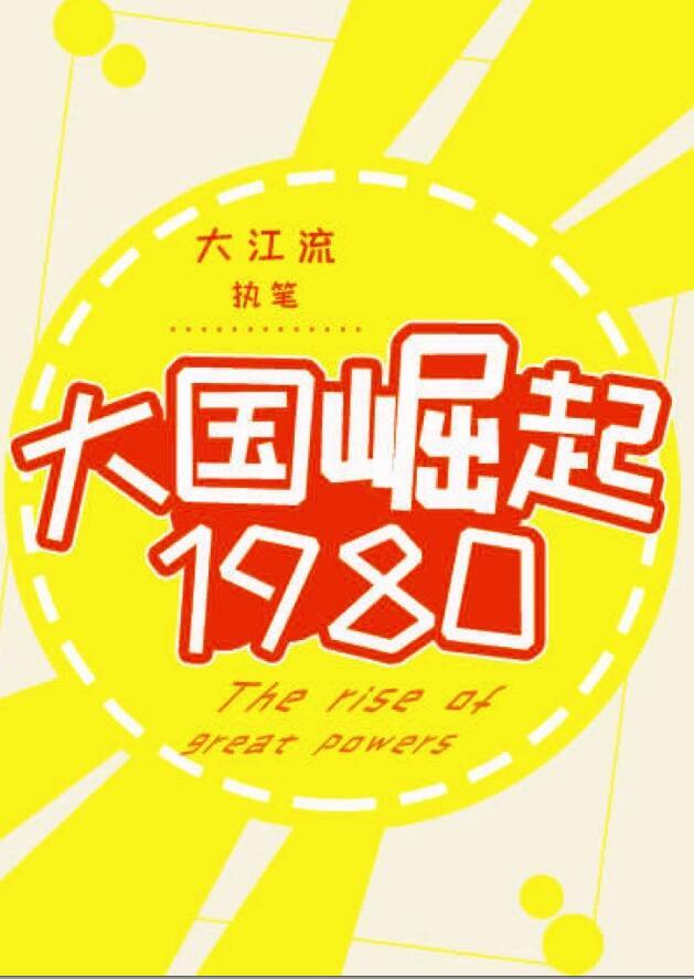 大国崛起1980有男主吗