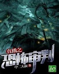 直播之恐怖审判全文阅读