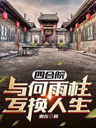 四合院与何雨柱互换人生TXT