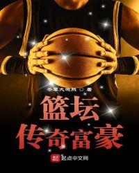 篮坛之传奇出世
