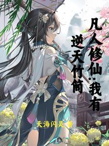 凡修从贿赂仙师加入宗门开始的全部