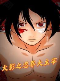 火影之忍界大巫