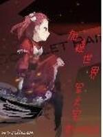 加速世界40本(汉)