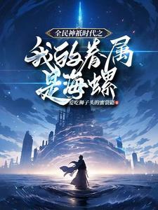 全民神祇时代开局激发神龙血脉