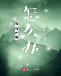 修仙真的这么难吗