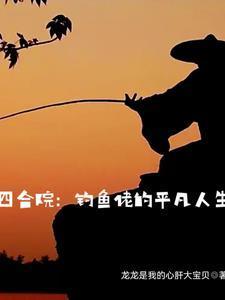 四合院我在火红年代挣外汇作者龙龙是我的心肝大宝贝