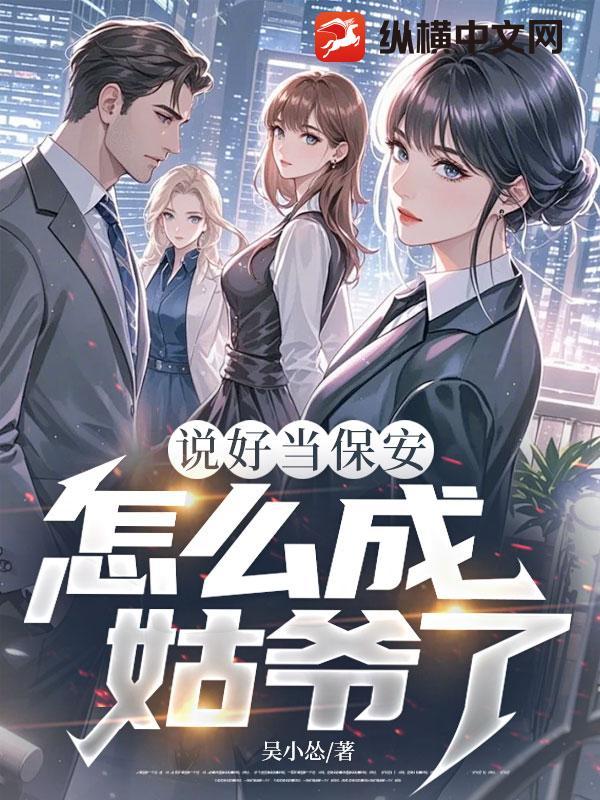 干保安真受气