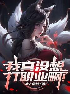 英雄联盟之我真不想躺赢