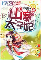 太子妃是山贼的