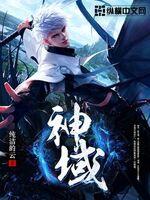 神域玩家