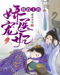 摄政王娇宠医妃短剧免费观看